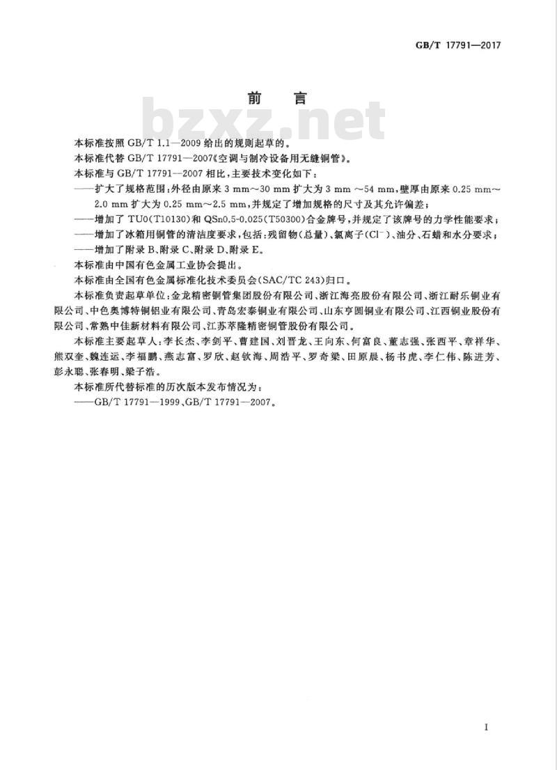 GB/T 17791-2017 空调与制冷设备用铜及铜合金无缝管