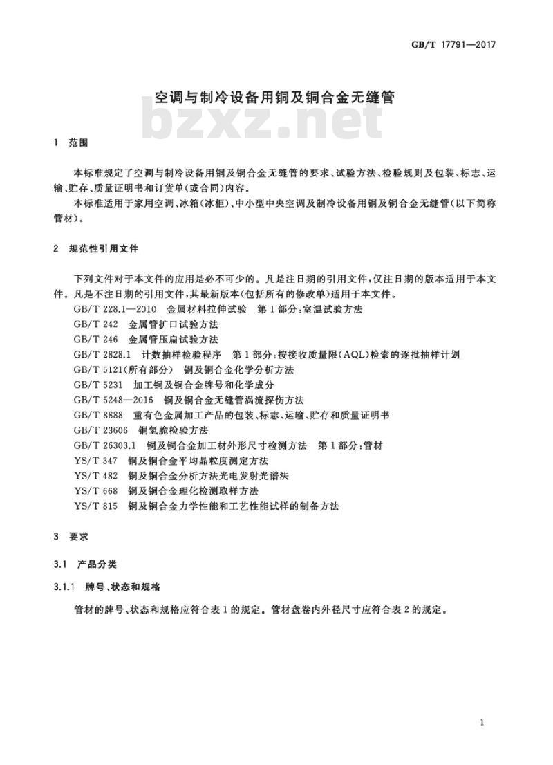 GB/T 17791-2017 空调与制冷设备用铜及铜合金无缝管