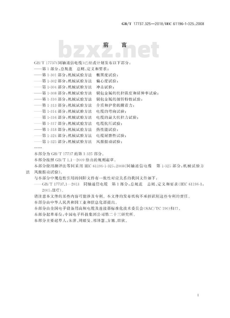 GB/T 17737.325-2018 同轴通信电缆 第1-325部分：机械试验方法 风激振动试验