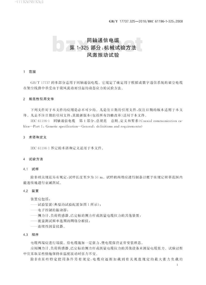 GB/T 17737.325-2018 同轴通信电缆 第1-325部分：机械试验方法 风激振动试验