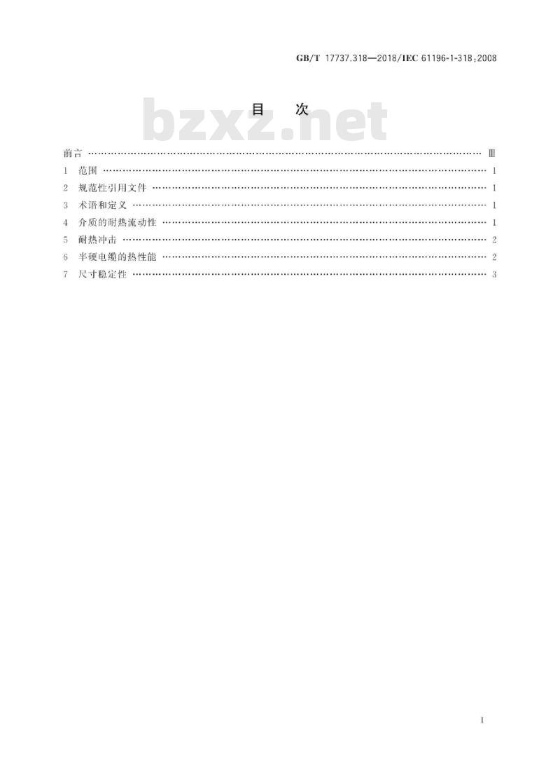 GB∕T 17737.318-2018 同轴通信电缆 第1-318部分：机械试验方法 热性能试验