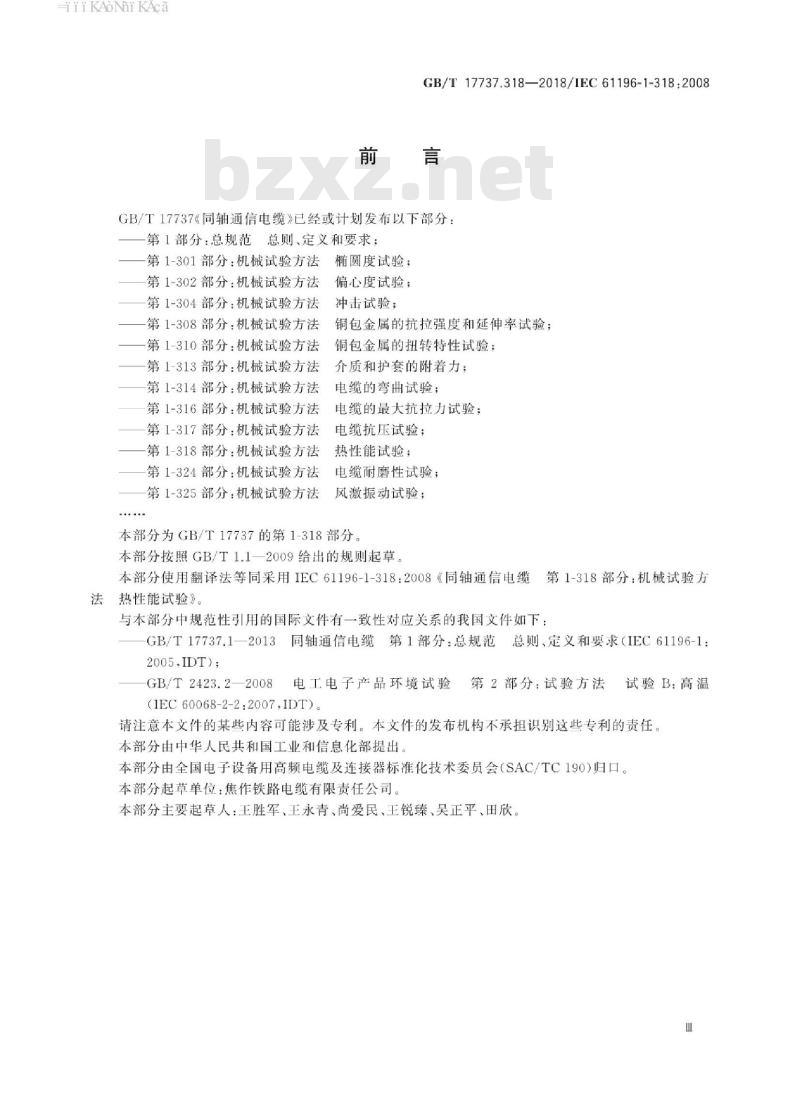 GB∕T 17737.318-2018 同轴通信电缆 第1-318部分：机械试验方法 热性能试验