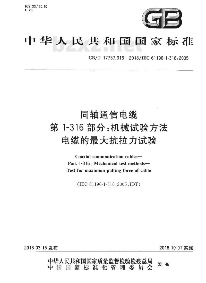 GB/T 17737.316-2018 同轴通信电缆 第1-316部分：机械试验方法 电缆的最大抗拉力试验