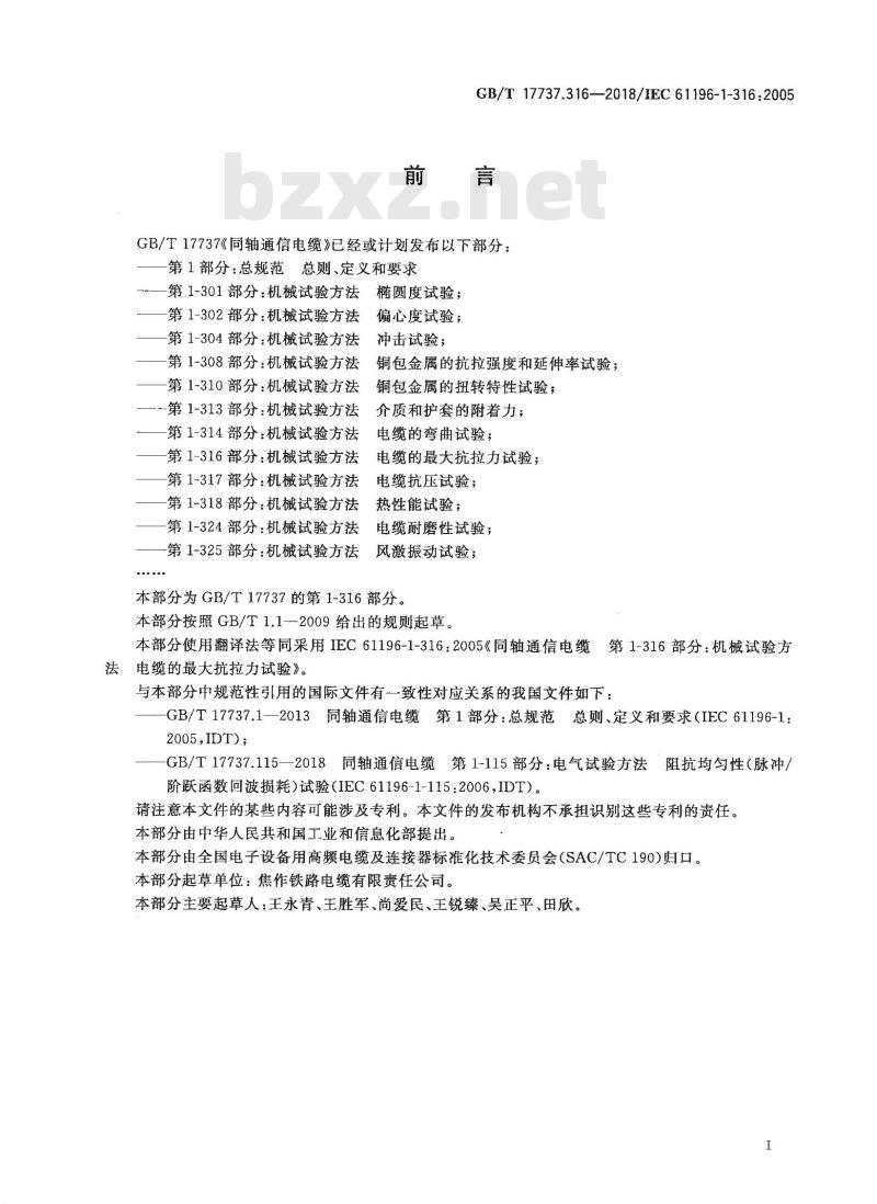 GB/T 17737.316-2018 同轴通信电缆 第1-316部分：机械试验方法 电缆的最大抗拉力试验