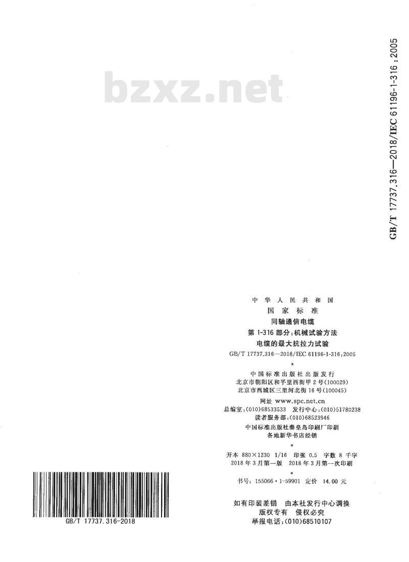 GB/T 17737.316-2018 同轴通信电缆 第1-316部分：机械试验方法 电缆的最大抗拉力试验