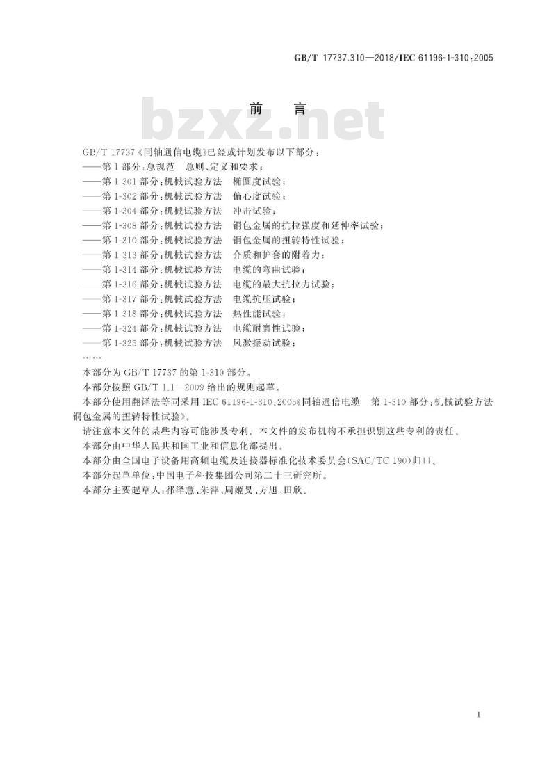 GB∕T 17737.310-2018 同轴通信电缆 第1-310部分：机械试验方法 铜包金属的扭转特性试验