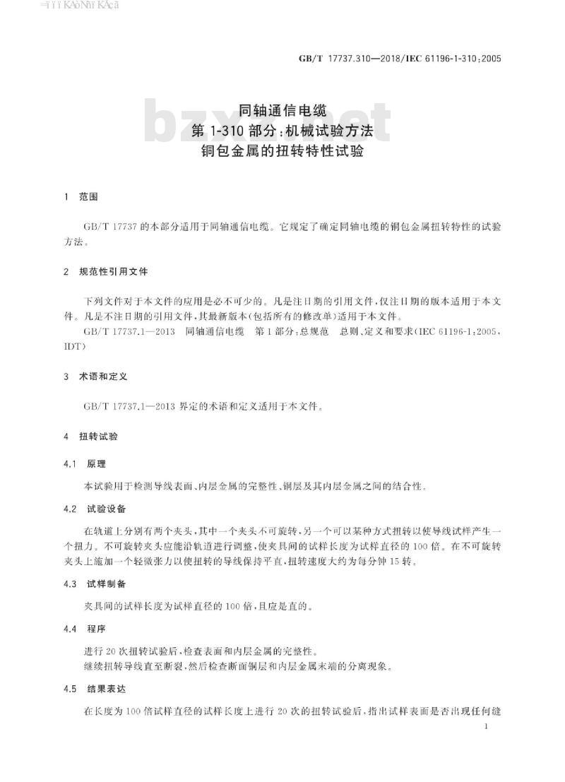GB∕T 17737.310-2018 同轴通信电缆 第1-310部分：机械试验方法 铜包金属的扭转特性试验