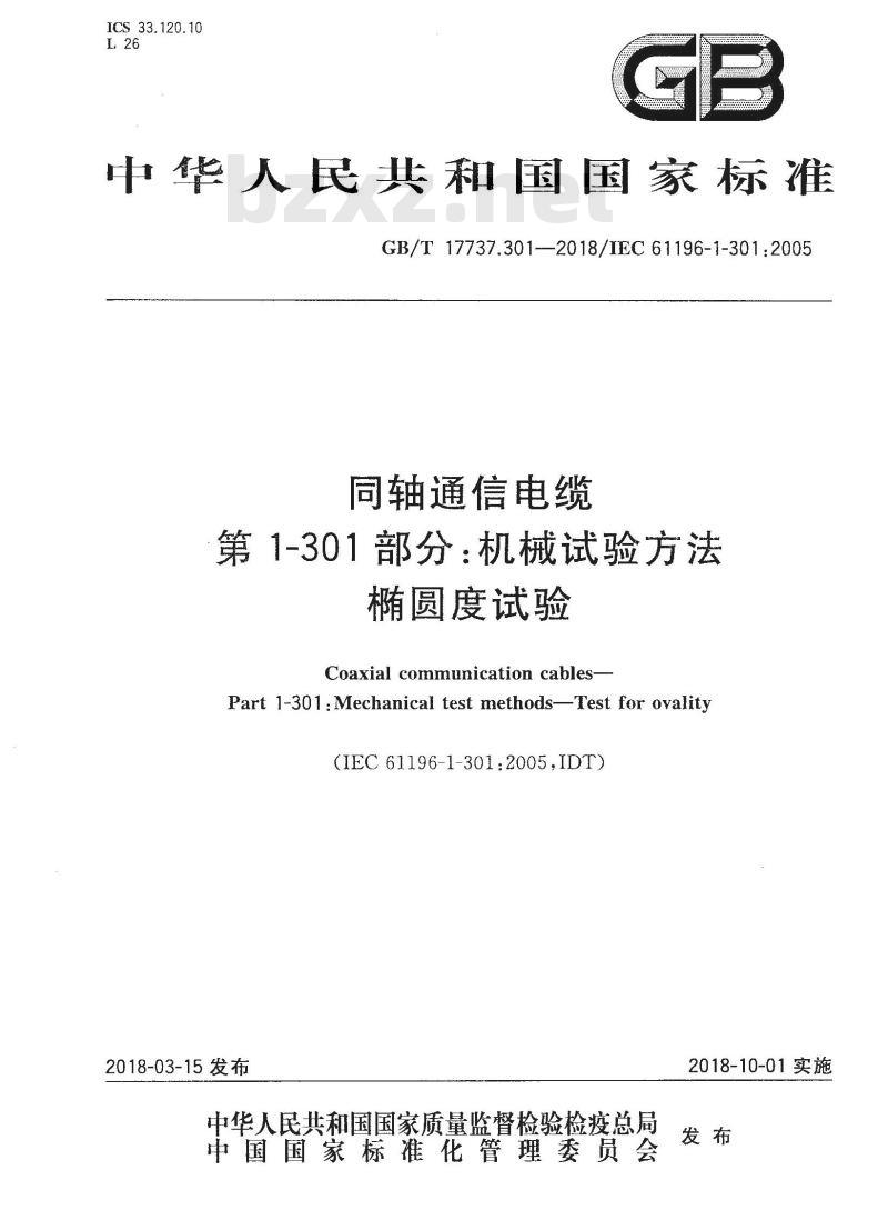 GB/T 17737.301-2018 同轴通信电缆 第1-301部分：机械试验方法 椭圆度试验