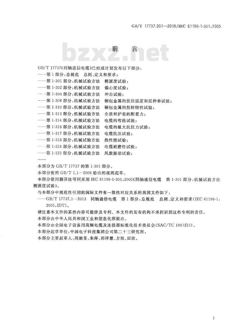 GB/T 17737.301-2018 同轴通信电缆 第1-301部分：机械试验方法 椭圆度试验