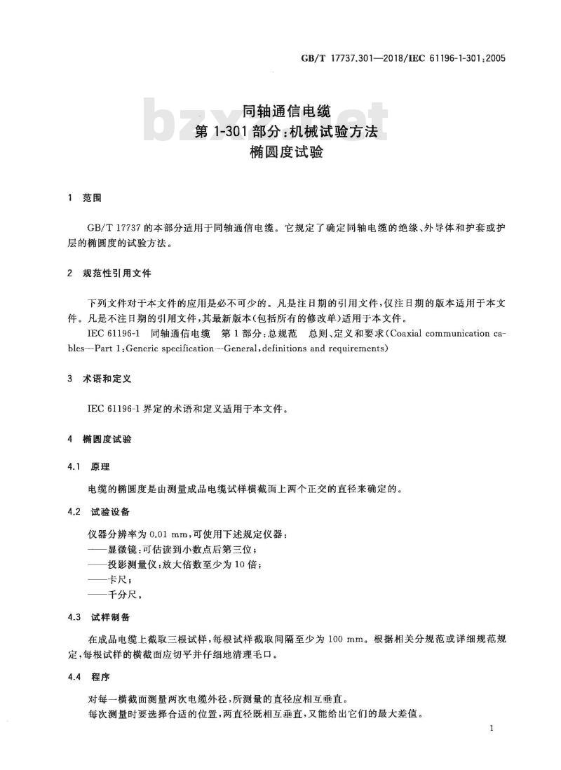 GB/T 17737.301-2018 同轴通信电缆 第1-301部分：机械试验方法 椭圆度试验
