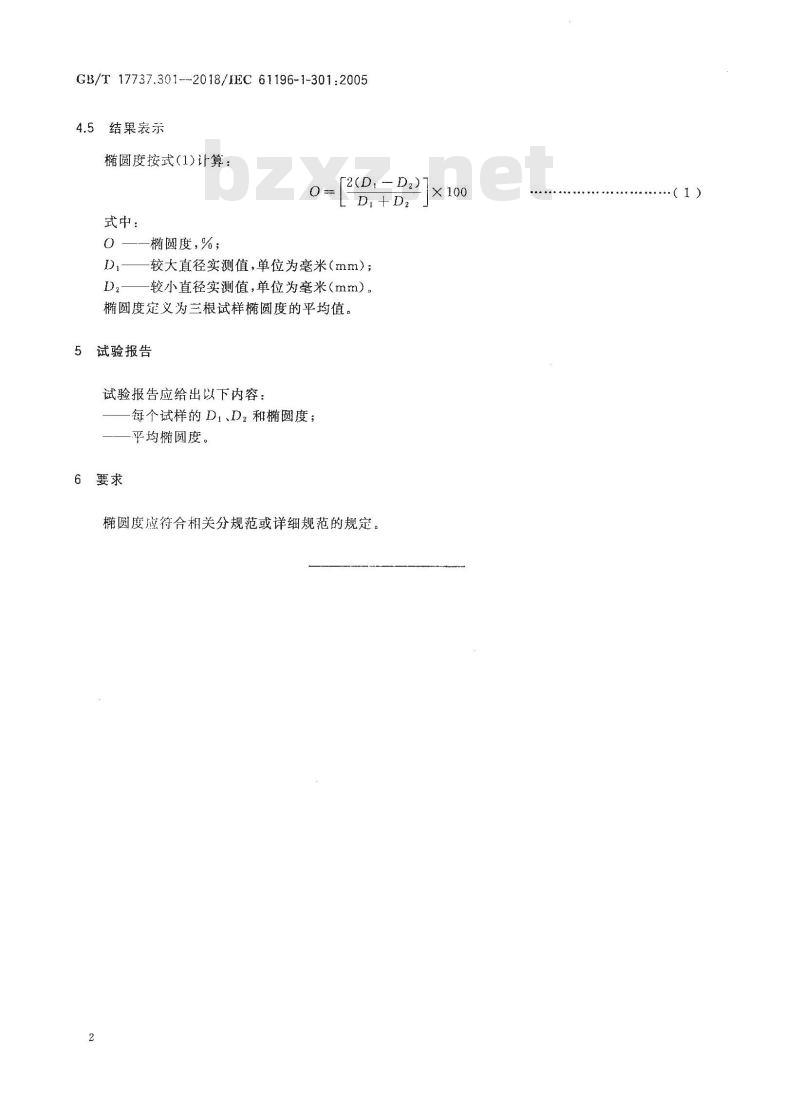 GB/T 17737.301-2018 同轴通信电缆 第1-301部分：机械试验方法 椭圆度试验