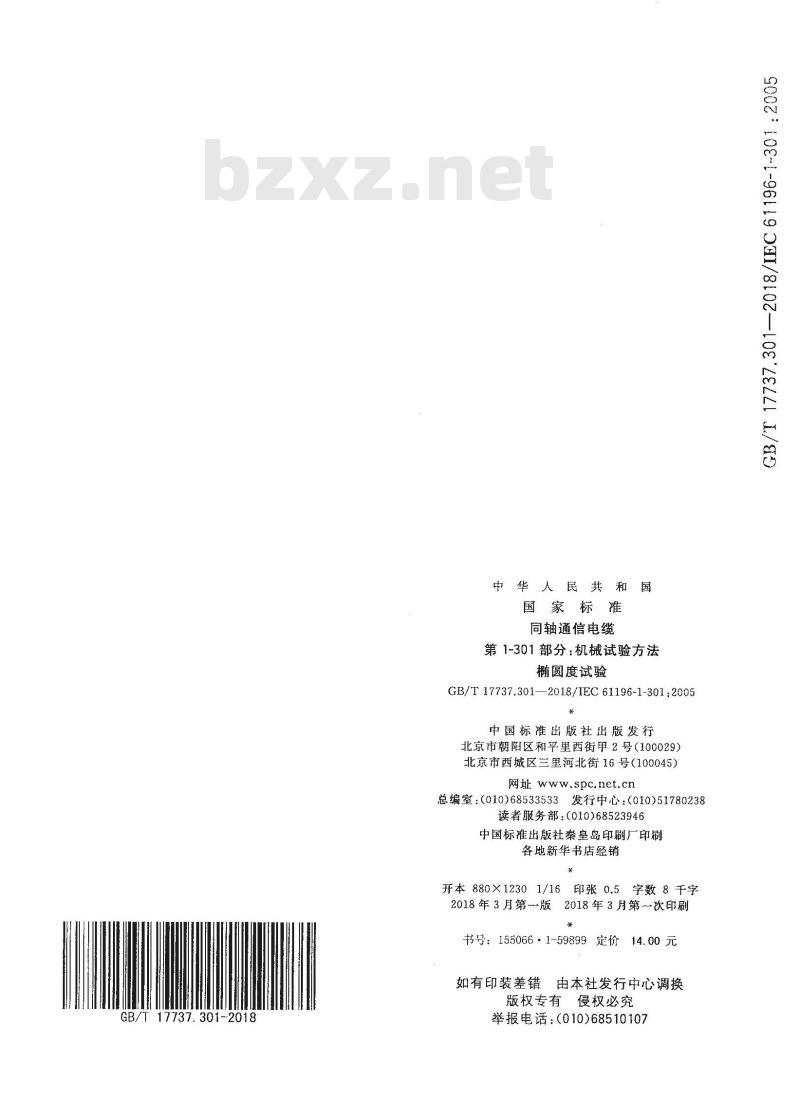 GB/T 17737.301-2018 同轴通信电缆 第1-301部分：机械试验方法 椭圆度试验