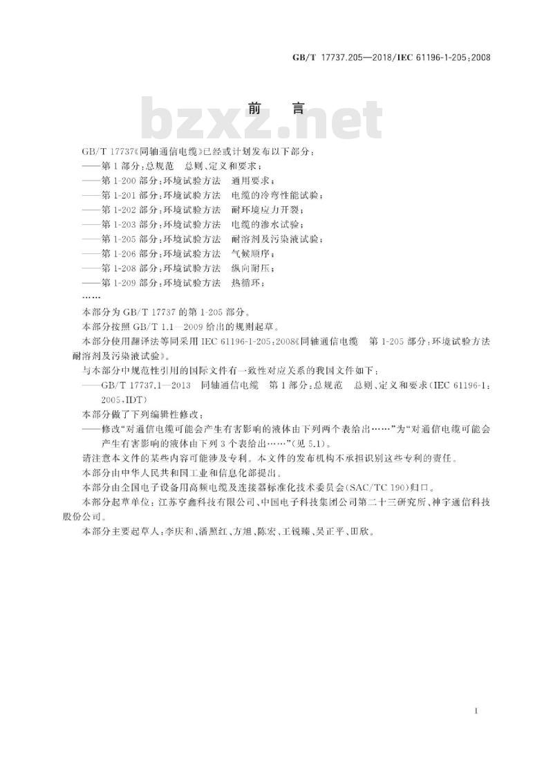 GB/T 17737.205-2018 同轴通信电缆 第1-205部分：环境试验方法 耐溶剂及污染液试验