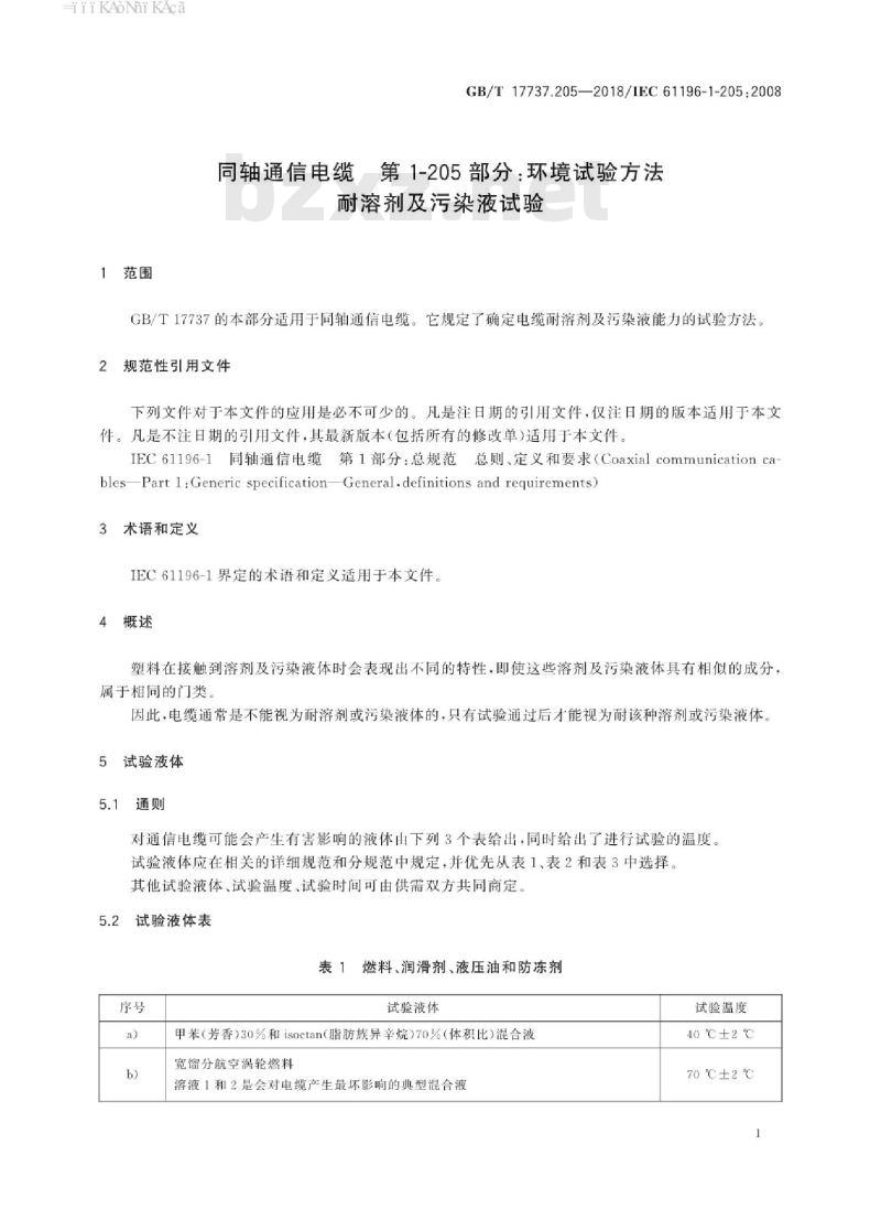 GB/T 17737.205-2018 同轴通信电缆 第1-205部分：环境试验方法 耐溶剂及污染液试验