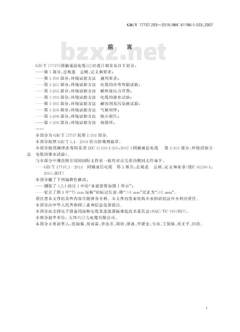 GB/T 17737.203-2018 同轴通信电缆 第1-203部分：环境试验方法 电缆的渗水试验