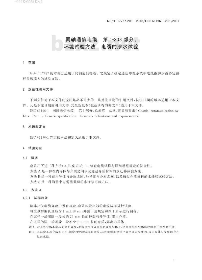 GB/T 17737.203-2018 同轴通信电缆 第1-203部分：环境试验方法 电缆的渗水试验