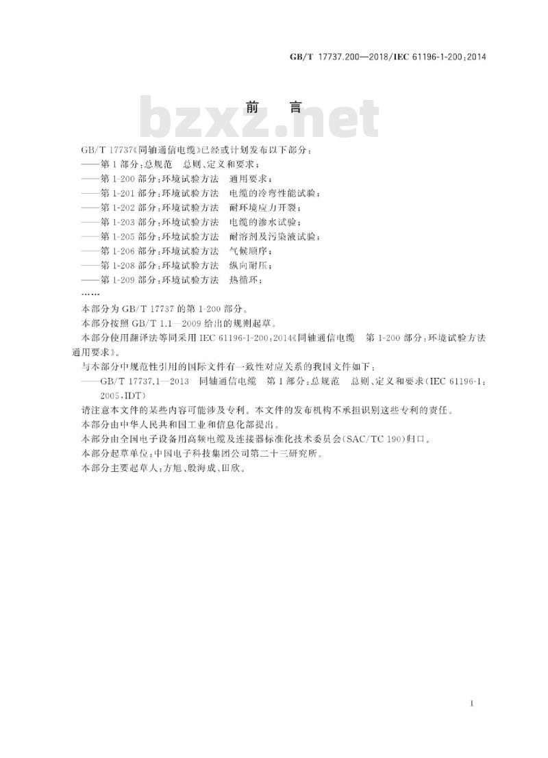 GB/T 17737.200-2018 同轴通信电缆 第1-200部分：环境试验方法 通用要求