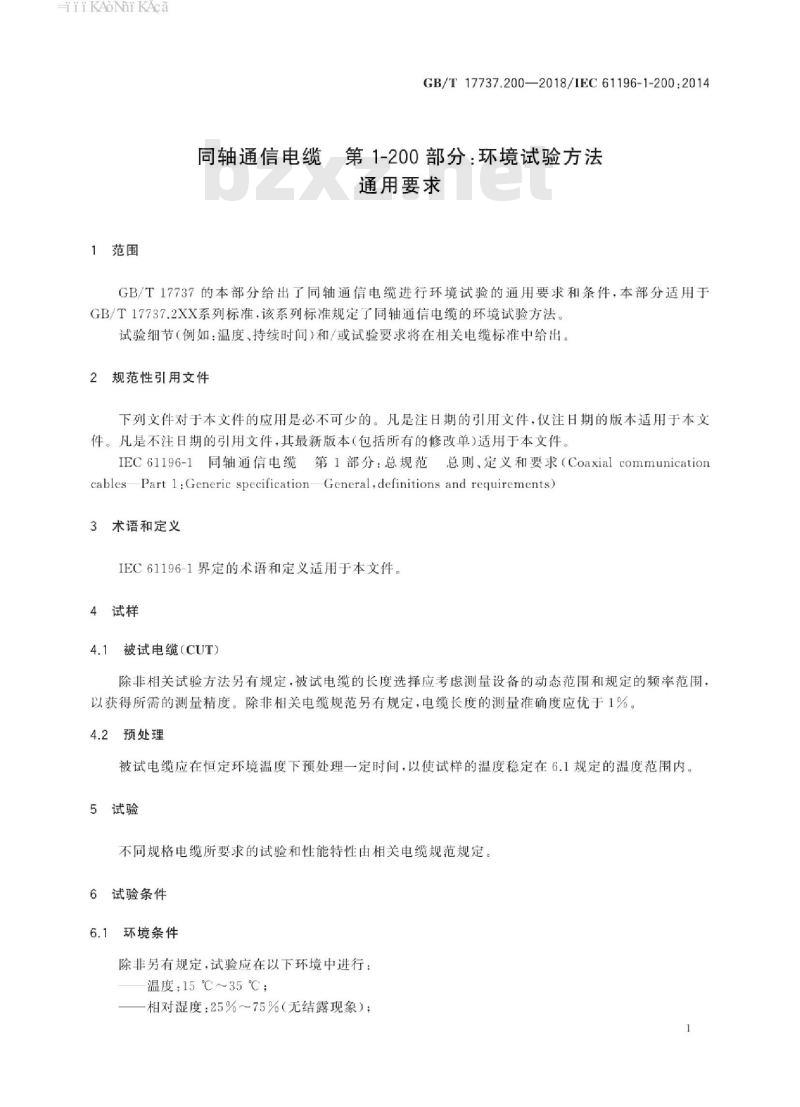 GB/T 17737.200-2018 同轴通信电缆 第1-200部分：环境试验方法 通用要求