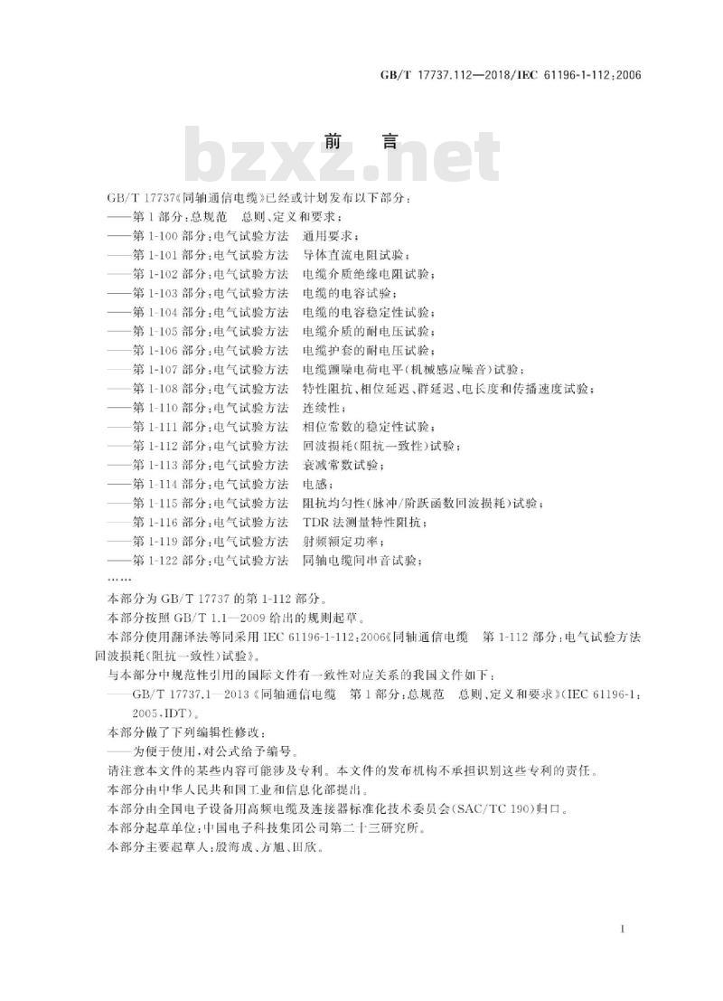 GB∕T 17737.112-2018 同轴通信电缆 第1-112部分：电气试验方法 回波损耗(阻抗一致性)试验