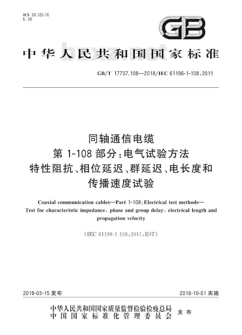 GB/T 17737.108-2018 同轴通信电缆 第1-108部分：电气试验方法 特性阻抗、相位延迟、群延迟、电长度和传播速度试验
