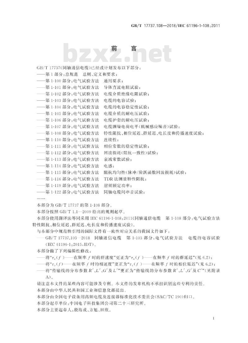 GB/T 17737.108-2018 同轴通信电缆 第1-108部分：电气试验方法 特性阻抗、相位延迟、群延迟、电长度和传播速度试验