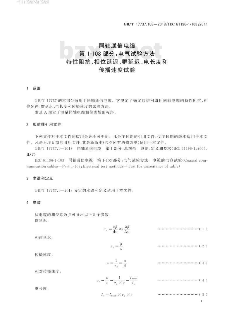 GB/T 17737.108-2018 同轴通信电缆 第1-108部分：电气试验方法 特性阻抗、相位延迟、群延迟、电长度和传播速度试验