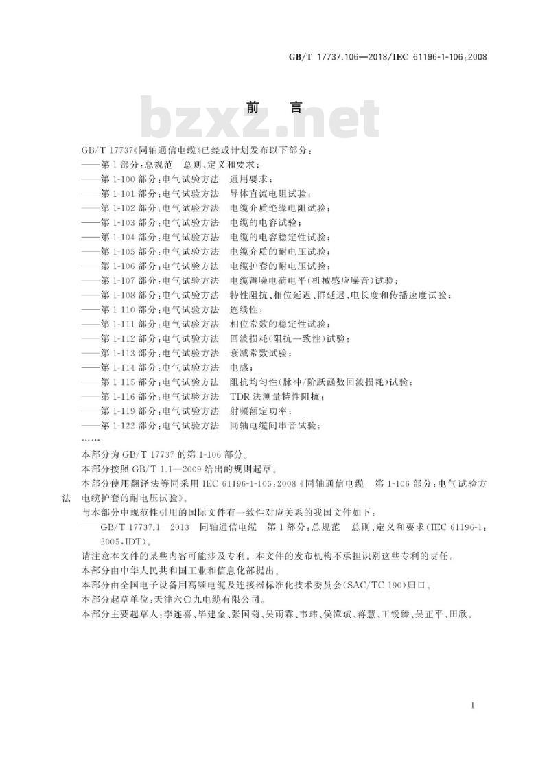 GB∕T 17737.106-2018 同轴通信电缆 第1-106部分：电气试验方法 电缆护套的耐电压试验