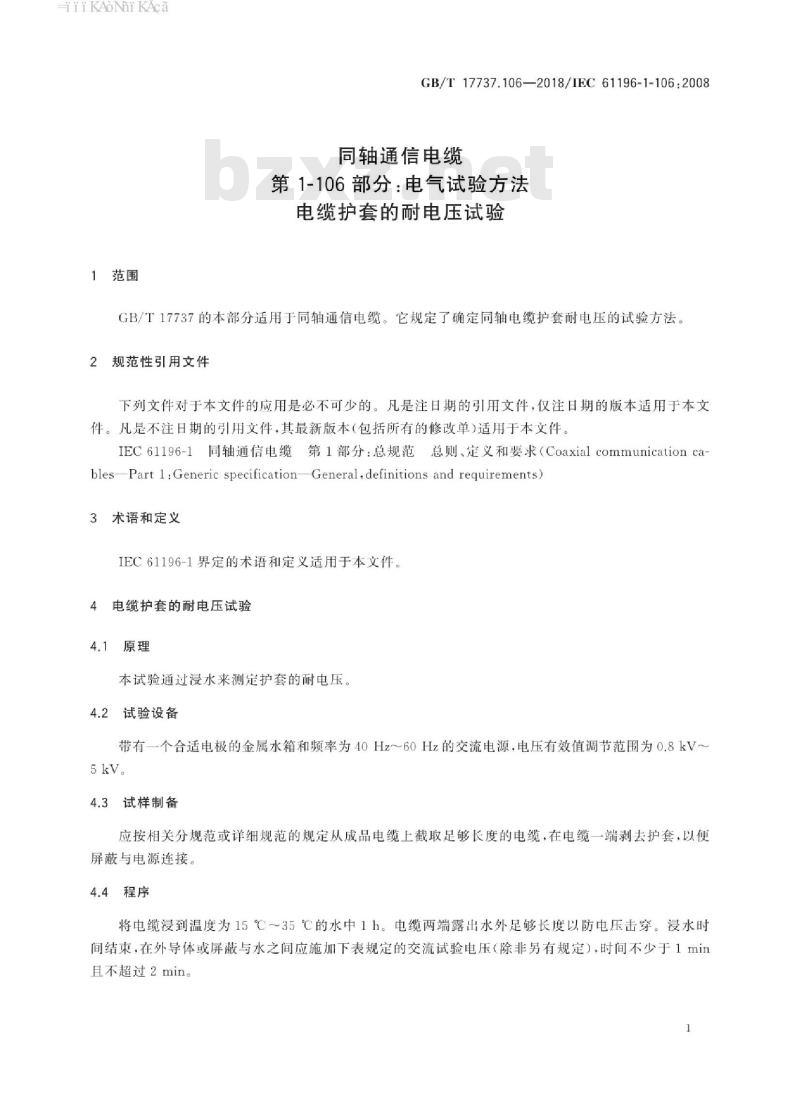 GB∕T 17737.106-2018 同轴通信电缆 第1-106部分：电气试验方法 电缆护套的耐电压试验