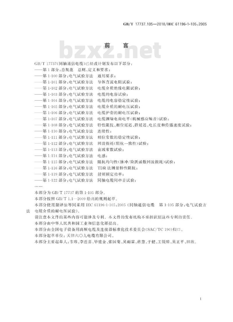 GB∕T 17737.105-2018 同轴通信电缆 第1-105部分：电气试验方法 电缆介质的耐电压试验