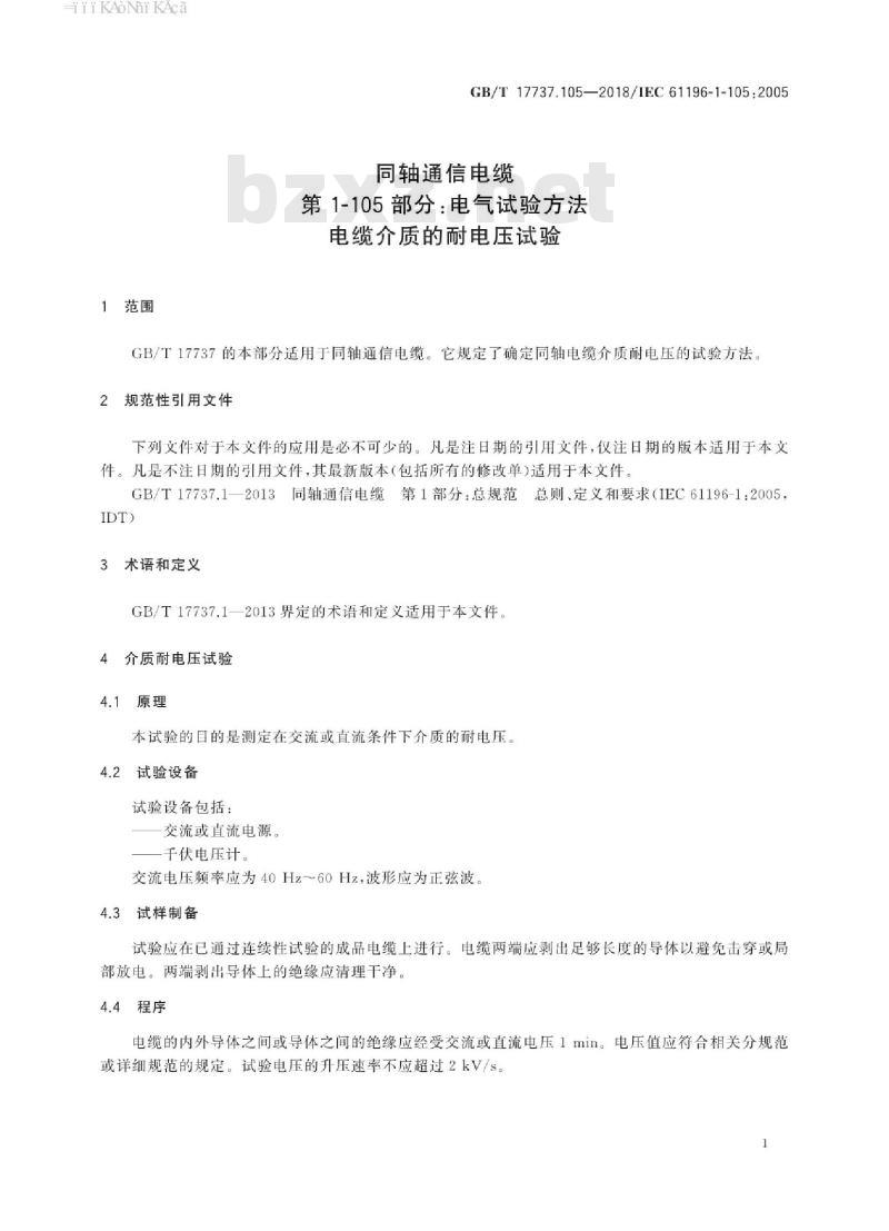 GB∕T 17737.105-2018 同轴通信电缆 第1-105部分：电气试验方法 电缆介质的耐电压试验