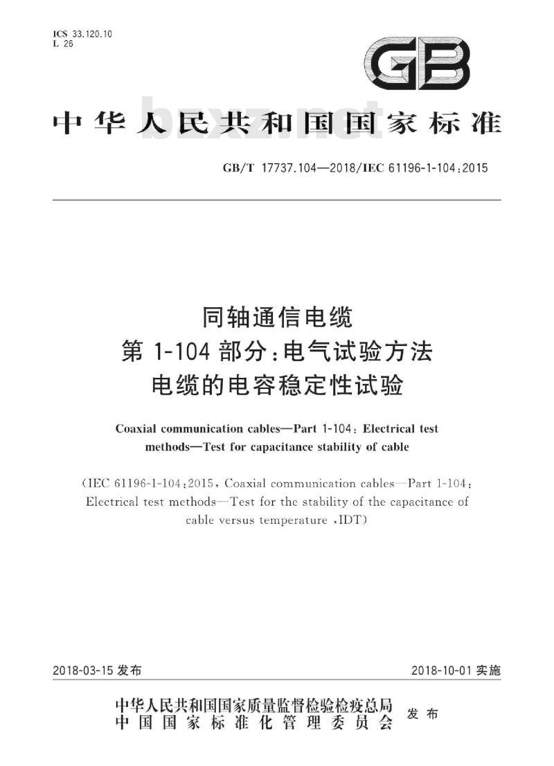 GB∕T 17737.104-2018 同轴通信电缆 第1-104部分：电气试验方法 电缆的电容稳定性试验