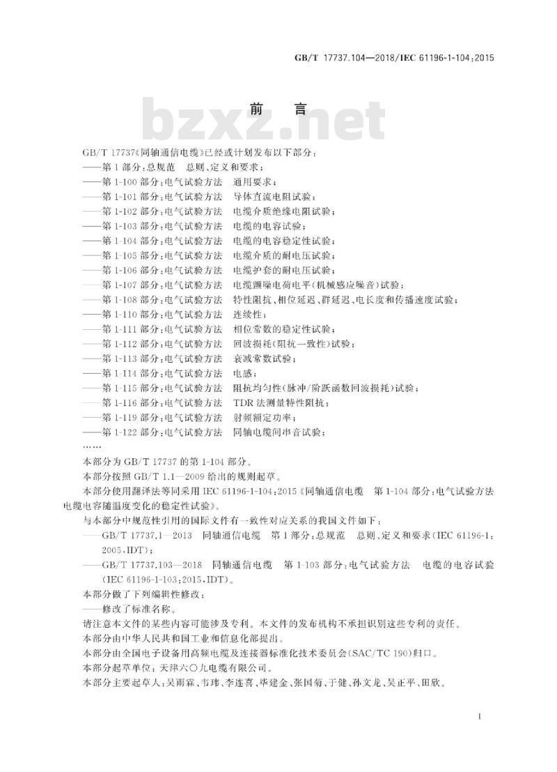 GB∕T 17737.104-2018 同轴通信电缆 第1-104部分：电气试验方法 电缆的电容稳定性试验