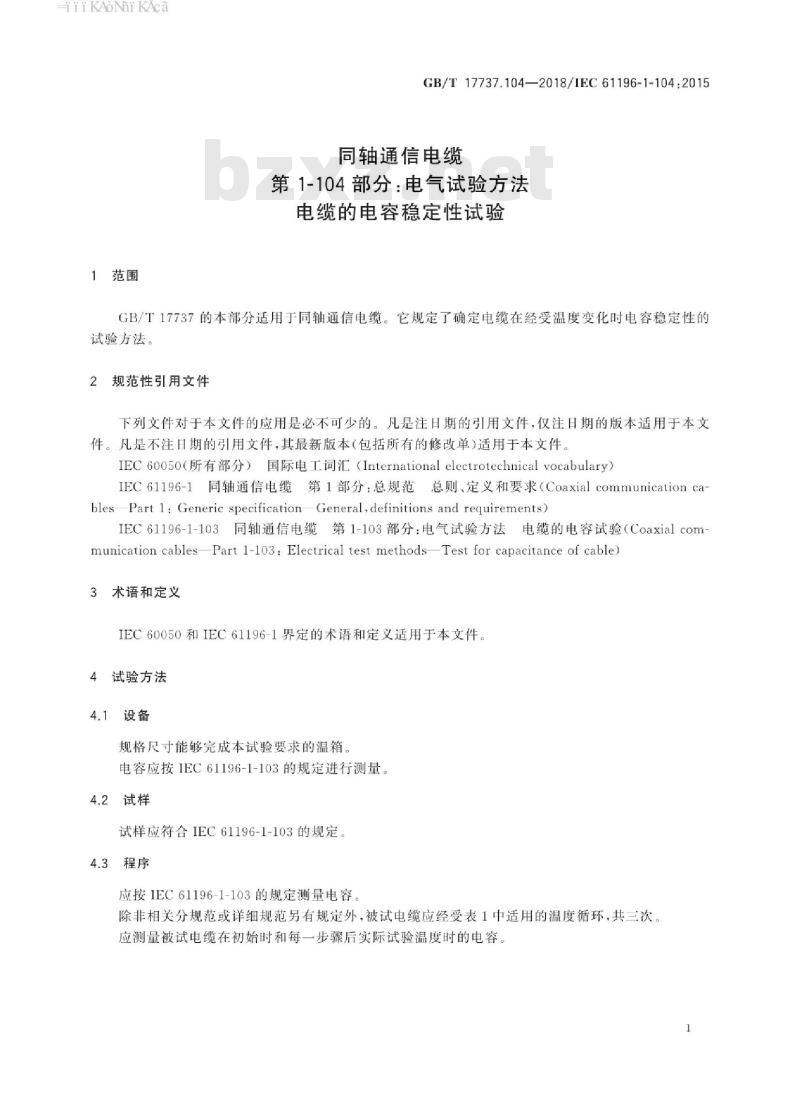 GB∕T 17737.104-2018 同轴通信电缆 第1-104部分：电气试验方法 电缆的电容稳定性试验