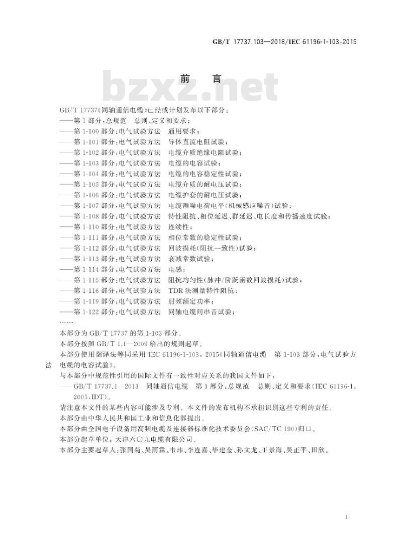 GB∕T 17737.103-2018 同轴通信电缆第1-103部分：电气试验方法电缆的电容试验