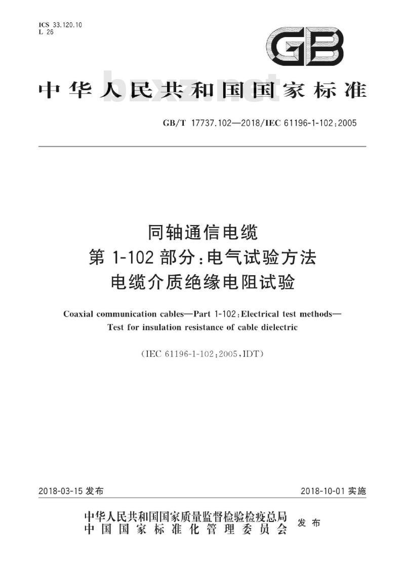 GB∕T 17737.102-2018 同轴通信电缆 第1-102部分：电气试验方法 电缆介质绝缘电阻试验