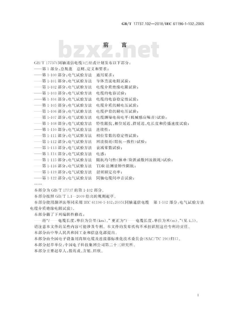GB∕T 17737.102-2018 同轴通信电缆 第1-102部分：电气试验方法 电缆介质绝缘电阻试验
