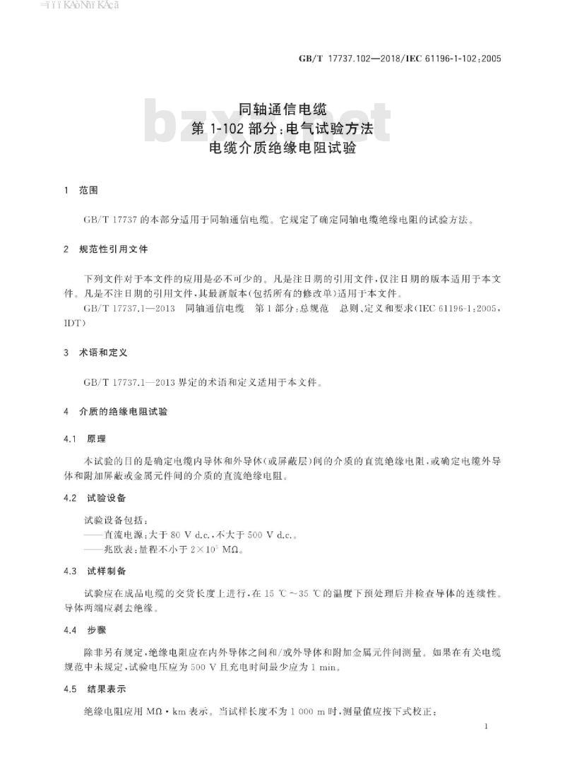 GB∕T 17737.102-2018 同轴通信电缆 第1-102部分：电气试验方法 电缆介质绝缘电阻试验