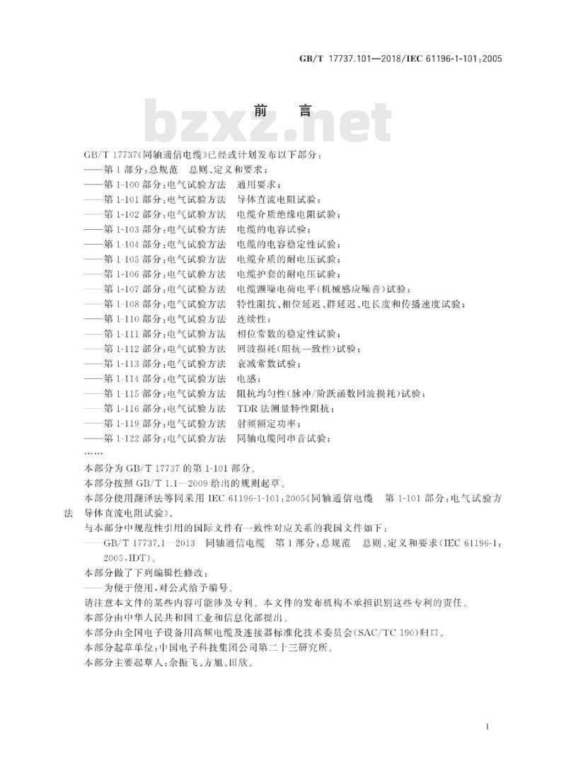 GB/T 17737.101-2018 同轴通信电缆 第1-101部分：电气试验方法 导体直流电阻试验