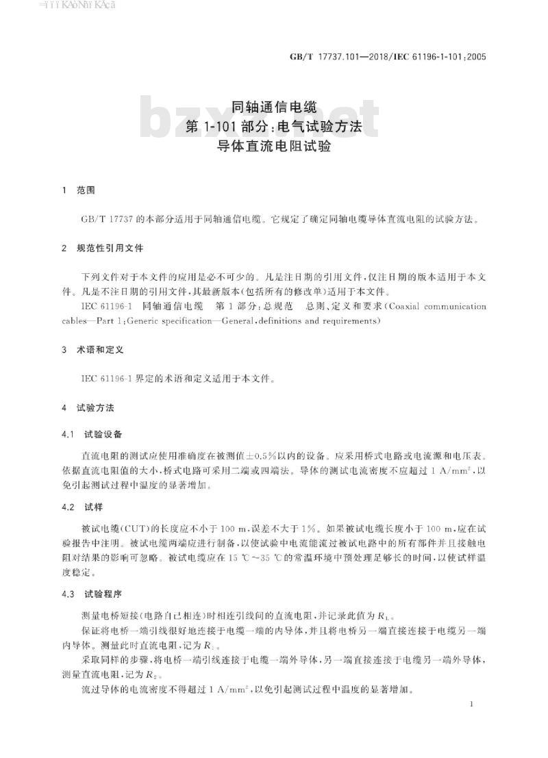 GB/T 17737.101-2018 同轴通信电缆 第1-101部分：电气试验方法 导体直流电阻试验