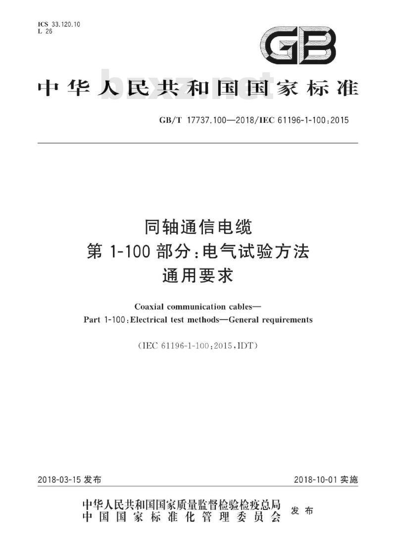GB/T 17737.100-2018 同轴通信电缆 第1-100部分：电气试验方法通用要求