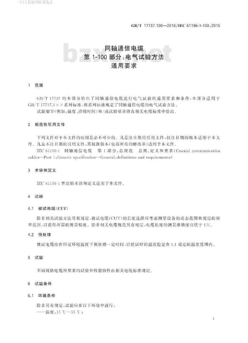 GB/T 17737.100-2018 同轴通信电缆 第1-100部分：电气试验方法通用要求