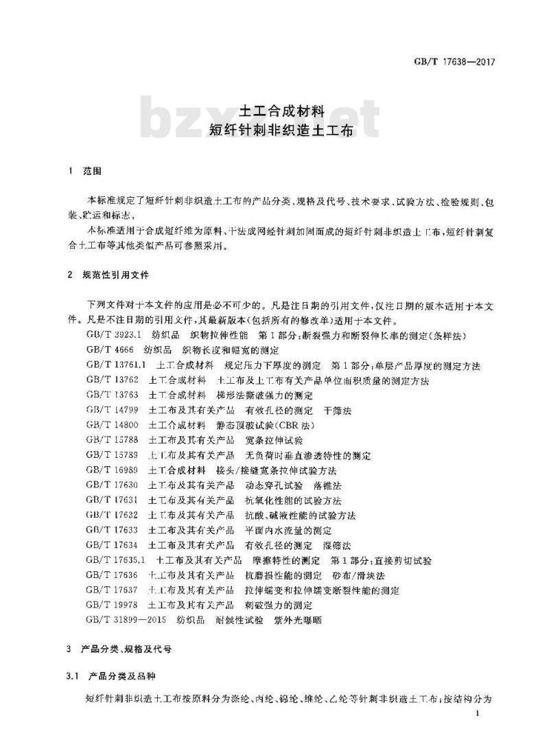 GB/T 17638-2017 土工合成材料 短纤针刺非织造土工布