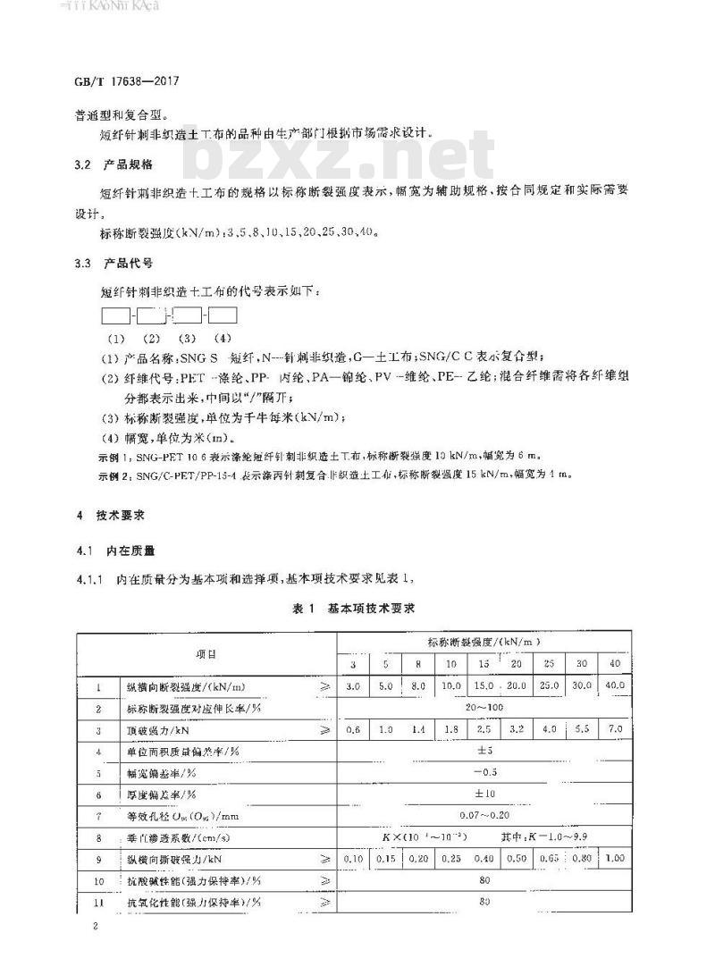 GB/T 17638-2017 土工合成材料 短纤针刺非织造土工布