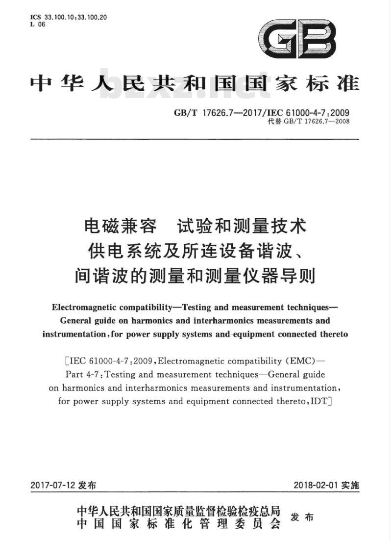 GB/T 17626.7-2017 电磁兼容 试验和测量技术 供电系统及所连设备谐波、间谐波的测量和测量仪器导则