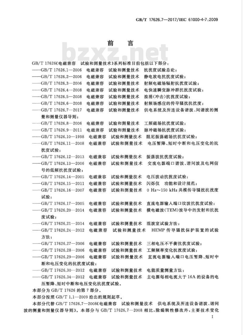 GB/T 17626.7-2017 电磁兼容 试验和测量技术 供电系统及所连设备谐波、间谐波的测量和测量仪器导则
