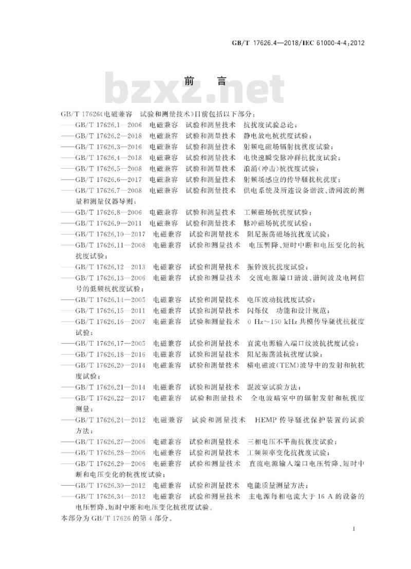 GB∕T 17626.4-2018 电磁兼容 试验和测量技术 电快速瞬变脉冲群抗扰度试验