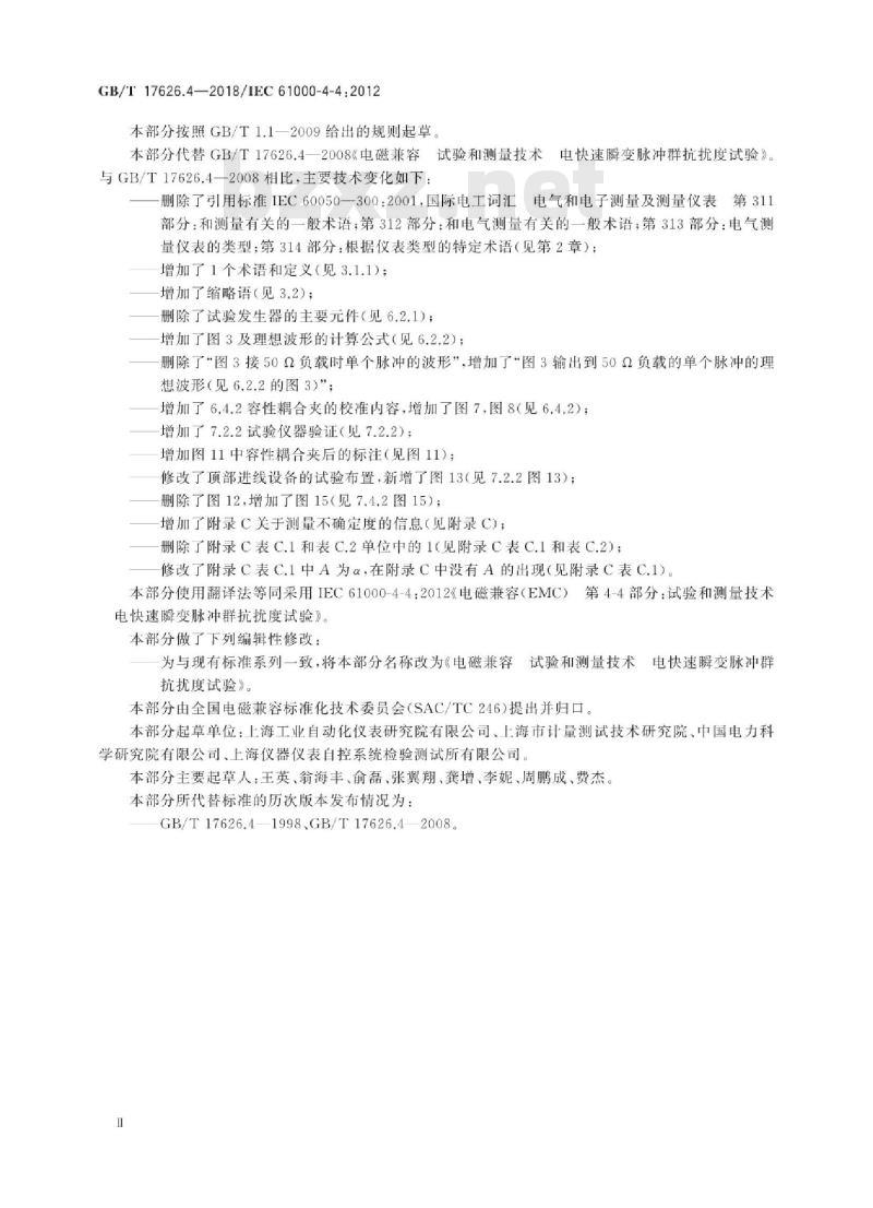 GB∕T 17626.4-2018 电磁兼容 试验和测量技术 电快速瞬变脉冲群抗扰度试验