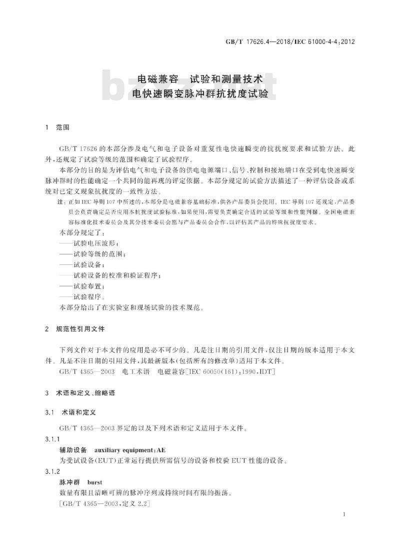 GB∕T 17626.4-2018 电磁兼容 试验和测量技术 电快速瞬变脉冲群抗扰度试验