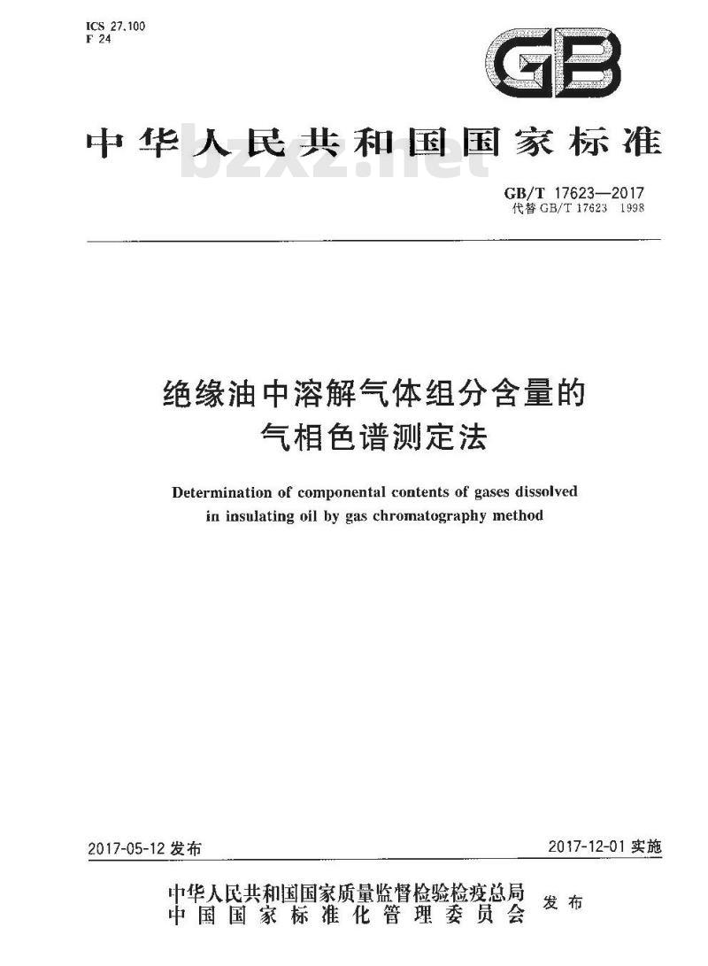 GB∕T 17623-2017 绝缘油中溶解气体组分含量的气相色谱测定法