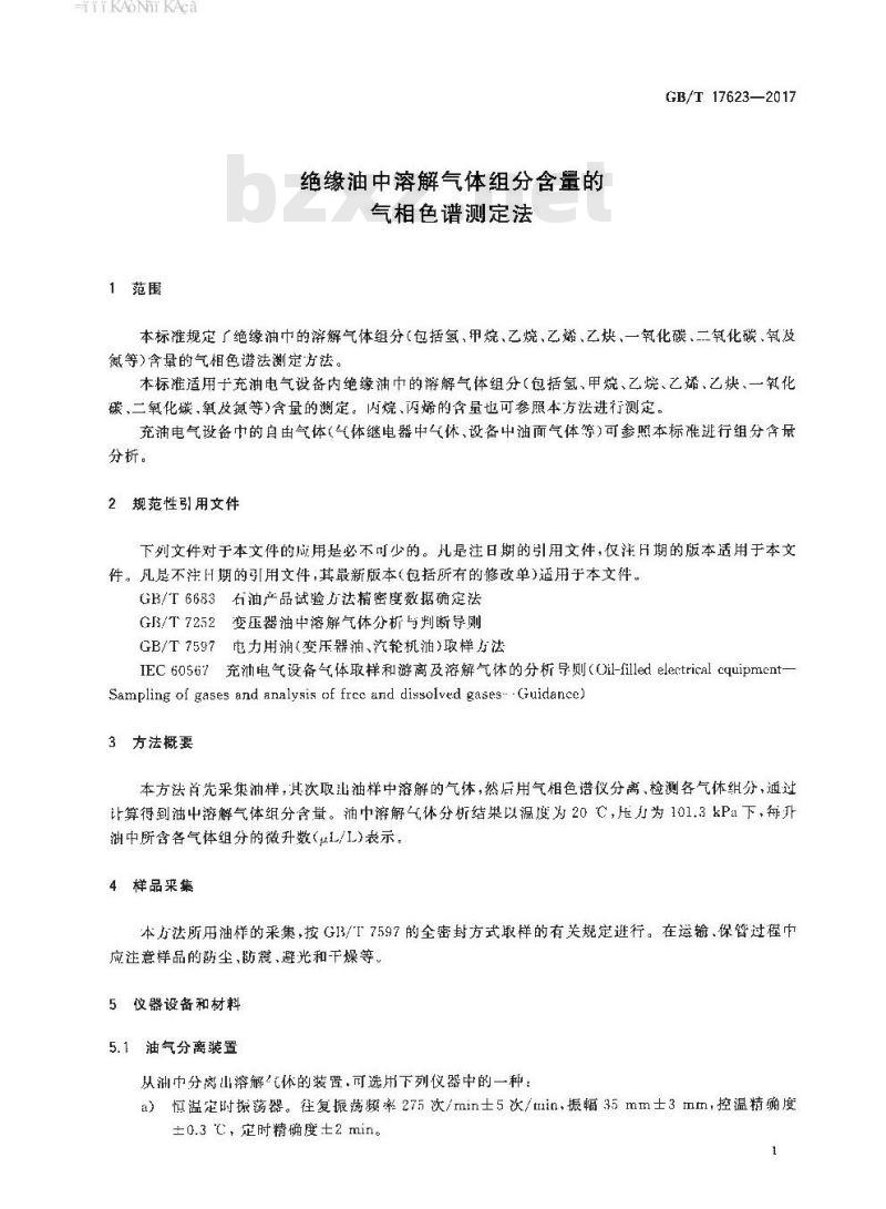 GB∕T 17623-2017 绝缘油中溶解气体组分含量的气相色谱测定法